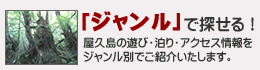 「ジャンル」で探せる！-屋久島の遊び・泊り・アクセス情報をジャンル別でご紹介いたします。