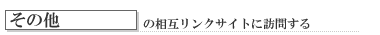 その他の相互リンクサイトに訪問する