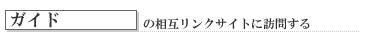 ガイドの相互リンクサイトに訪問する