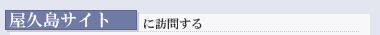 屋久島サイトに訪問する